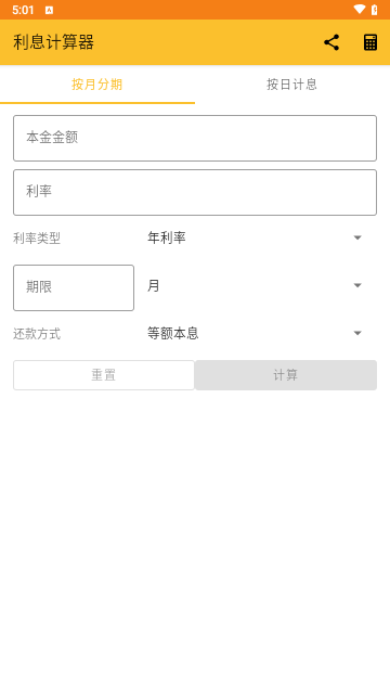贷款利息计算器免费版
