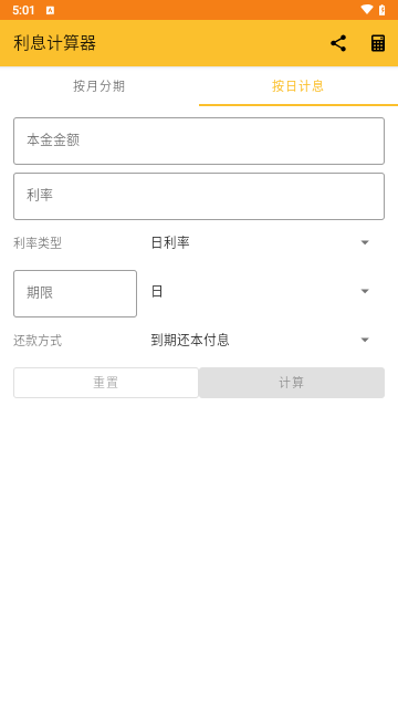 贷款利息计算器免费版