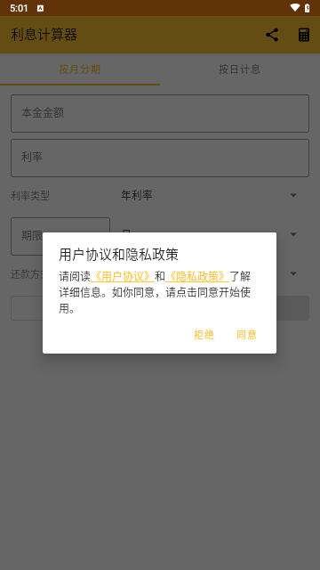 贷款利息计算器免费版