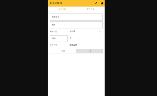 贷款利息计算器免费版