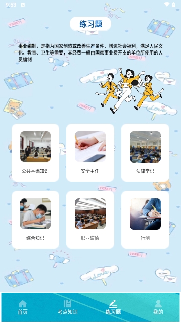 事业编刷题宝免费版