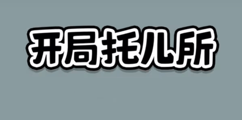 开局托儿所2024最新版