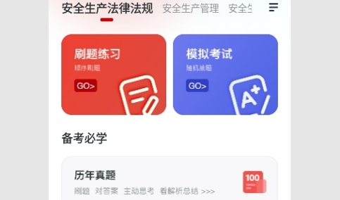 注册安全工程师小牛题库最新版