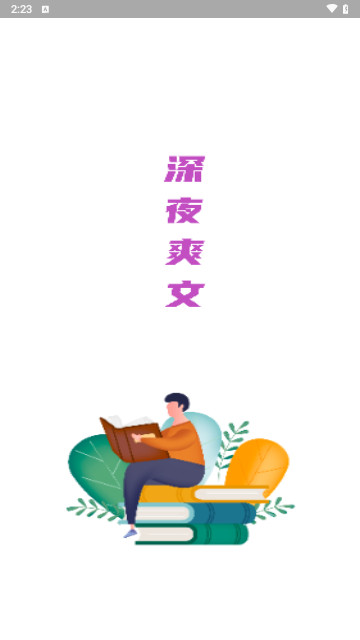 深夜爽文2024最新版
