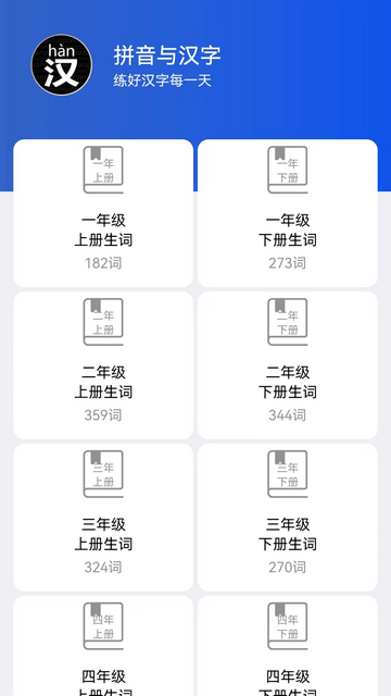 读拼音写汉字手机版