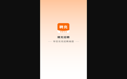 聘克手机版
