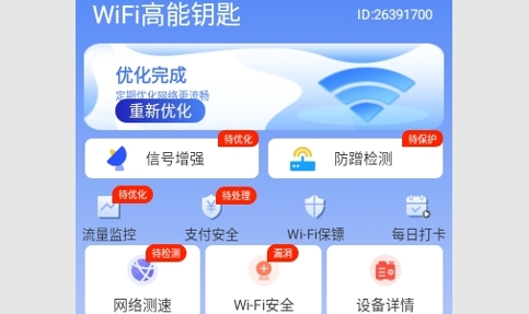 WiFi高能钥匙免费版