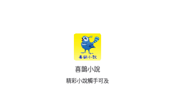 喜鹊小说2024官方版