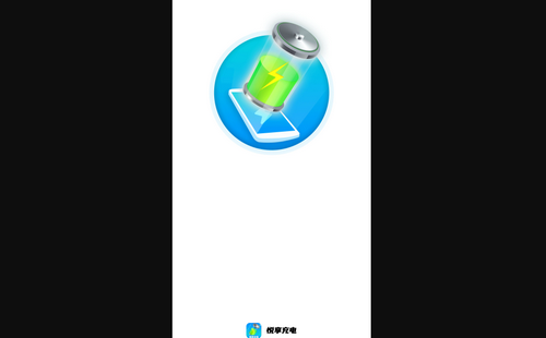 悦享充电手机版