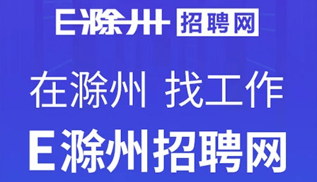 e滁州招聘人才网app