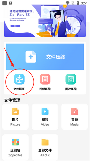 360解压缩手机版