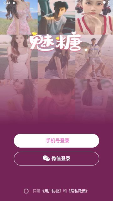 魅糖交友最新版