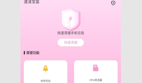 速清宝盒安卓版