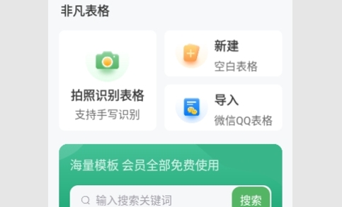非凡表格解锁高级版