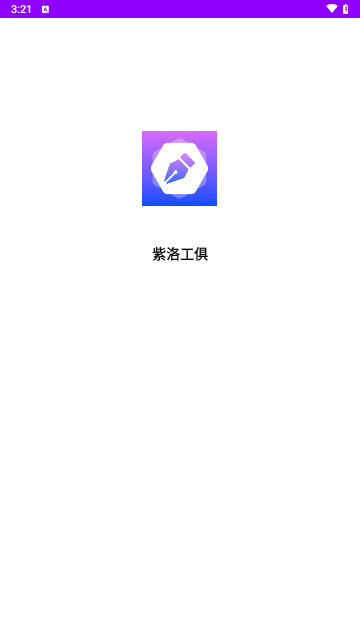 紫洛工俱2024最新版