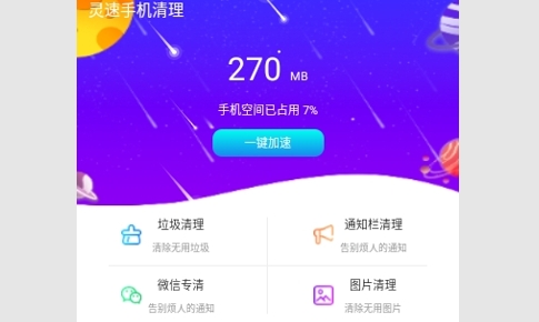 灵速手机清理免费版