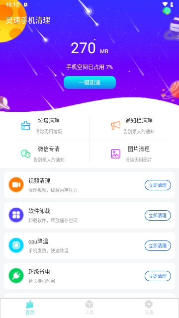 灵速手机清理免费版