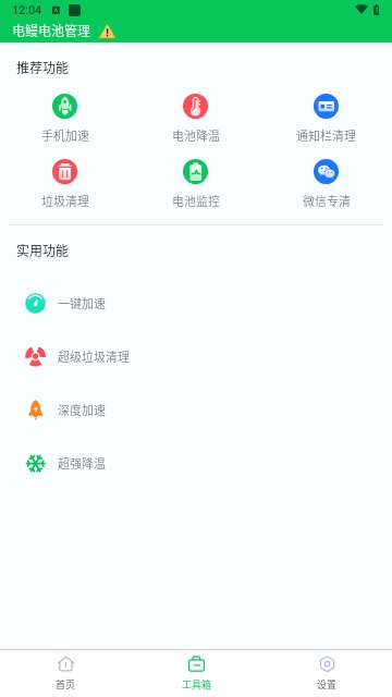 电鳗电池管理安卓版
