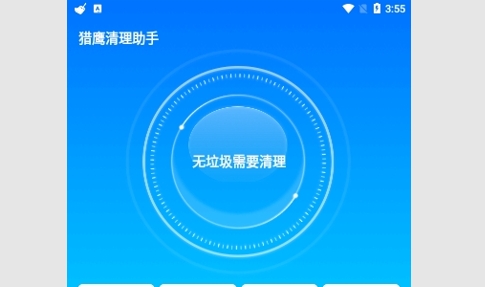 猎鹰清理助手安卓版