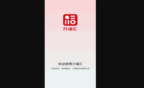 万福汇购物最新版