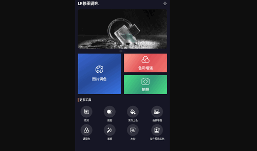 LR修图调色手机版