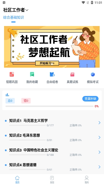 社区工作者题小宝免费版