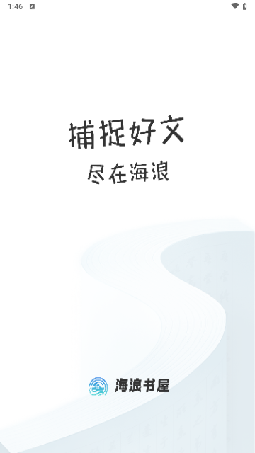 海浪书屋手机版