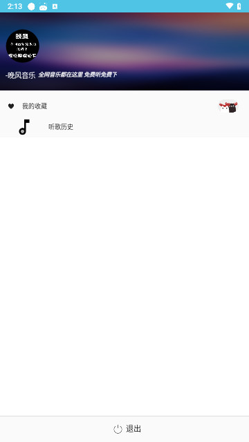 晚风音乐免费版