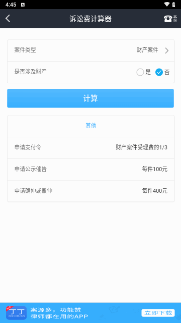 诉讼费计算器最新版