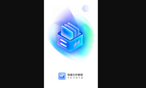 锐捷文件管理手机版