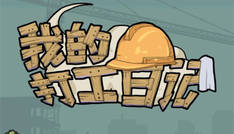 我的打工日记无限金币版