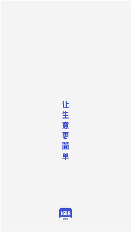 1688商家版2024最新版