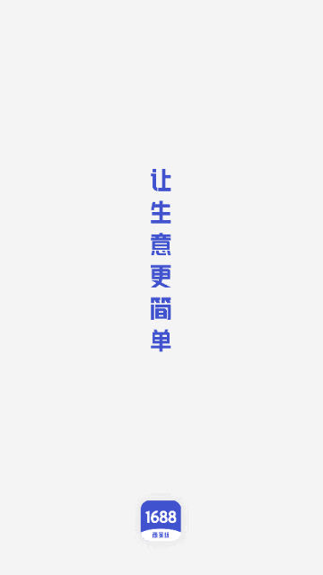1688商家版2024最新版