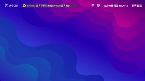 无界影视2024最新版