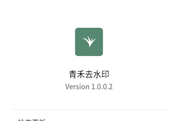 青禾去水印官方版