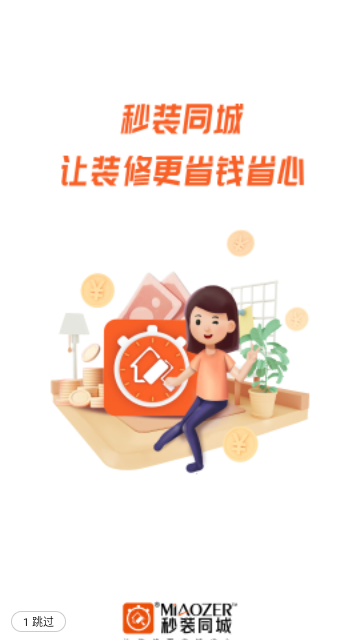 秒装同城官方版
