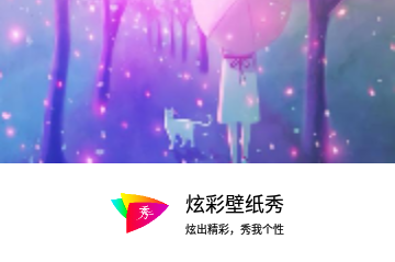 炫彩壁纸秀官方版