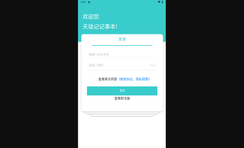 天珑记事本免费版