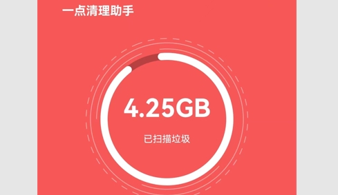 一点清理助手免费版