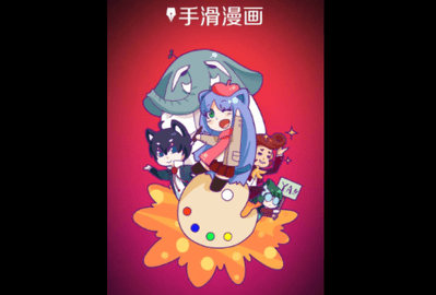 手滑漫画免费版