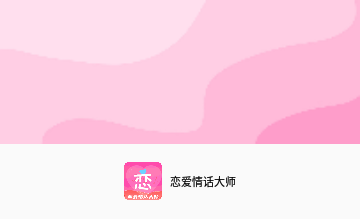 恋爱情话大师免费版