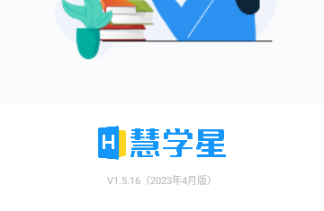 慧学星教学管理平台