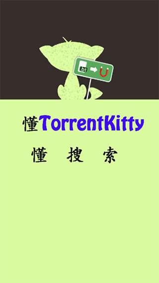 种子猫搜素App无广告版