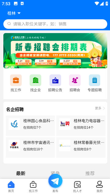 桂林人才网最新招聘app