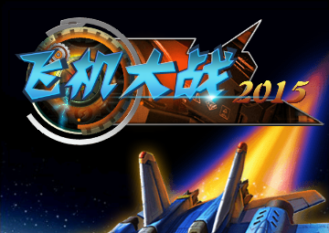 飞机大战单机经典版