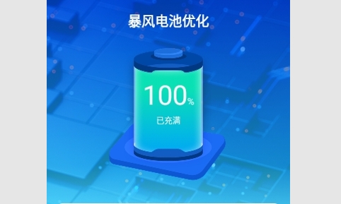 暴风电池优化安卓版