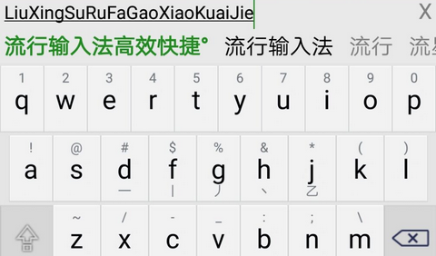 流行输入法官方版