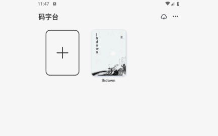 好好码字2024最新版