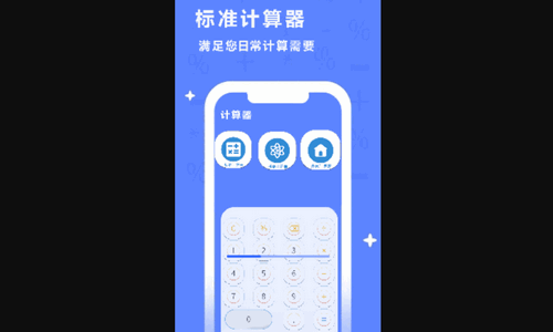 同学多功能计算器手机版