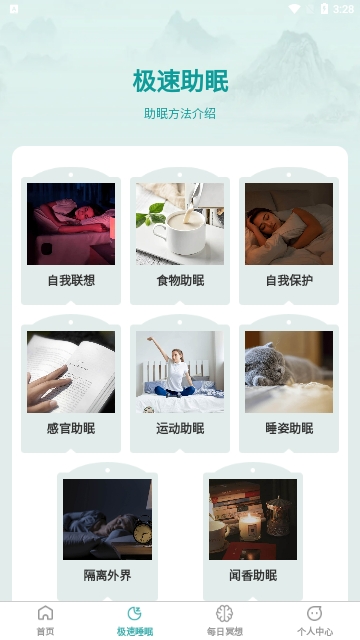 疾速助眠最新版